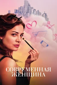 Современная женщина